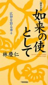 如来の使として　広智を彩る華々