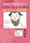 アングリーヤングボーターズ　シリーズ平和をつくる6