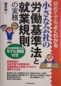 小さな会社の労働基準法と就業規則の実務