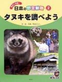 身近に体験！日本の野生動物　タヌキを調べよう（2）