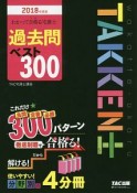 わかって合格－うか－る　宅建士　過去問ベスト300　2018