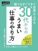 誰でもすぐできて成果も上がる　30代からのうまい「仕事のやり方」　スキルアップシリーズ