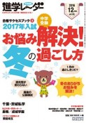 中学受験進学レ〜ダー　2016．12　お悩み解決！冬の過ごし方　合格サクセスブック3