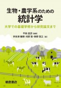 生物・農学系のための統計学