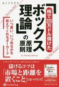 「株で200万ドル儲けたボックス理論」の原理原則　ウィザードブックシリーズ