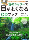 音のシャワーで目がよくなるCDブック