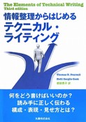 テクニカル・ライティング　情報整理からはじめる