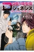 Dジェネシス　ダンジョンが出来て3年（1）
