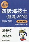 四級海技士（航海）800題　2023年版（2019／7〜2　問題と解答