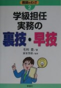 学級担任実務の裏技・早技