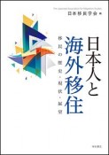 日本人と海外移住