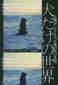 犬だけの世界　人類がいなくなった後の犬の生活