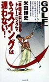 『米田式ロジカルトレーニング』でもうスイングは迷わない！