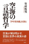 空海の言語哲学　『声字実相義』を読む