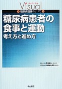 糖尿病患者の食事と運動　考え方と進め方　ヴィジュアル糖尿病臨床のすべて