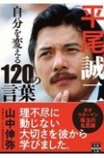 平尾誠二　自分を変える120の言葉