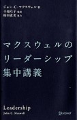 マクスウェルのリーダーシップ集中講義