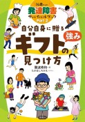 自分自身に贈るギフト（強み）の見つけ方　14歳からの発達障害サバイバルブックPart2