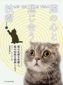 猫の心と通じ合う技術