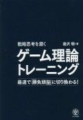 ゲーム理論トレーニング　戦略思考を磨く