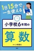 1日15分で一生使える小学校6年間の算数