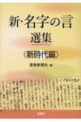 新・名字の言　選集〈新時代編〉