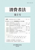 消費者法　2013（5）