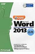 よくわかる　Microsoft　Word　2013　応用