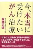 今、本当に受けたいがん治療