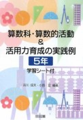 算数科・算数的活動＆活用力育成の実践例　5年　学習シート付