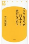 アメリカはなぜ日本より豊かなのか？