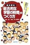 自ら学ぶ「総合的な学習の時間」のつくり方