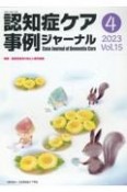 認知症ケア事例ジャーナル　Vol．15　No．4