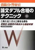 消防官・警察官　論文ダブル合格のテクニック