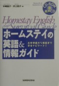 ホームステイの英語＆情報ガイド　〔2003年〕