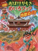 恐怖！おばけやしきめいろブック＜おでかけ版＞　地獄めぐり