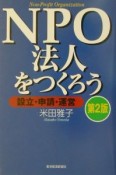 NPO法人をつくろう