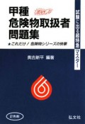 試験に出る超特急マスター　甲種危険物取扱者問題集＜第16版＞