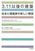 3．11以後の建築