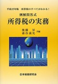 所得税の実務　例解問答式　平成25年版