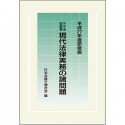 現代法律実務の諸問題＜研修版＞　平成27年