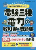 みんなが欲しかった！電験三種　電力の教科書＆問題集