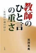 教師のひと言の重さ　死刑囚の魂の回心