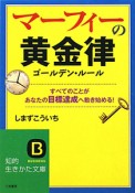 マーフィーの黄金律－ゴールデン・ルール－