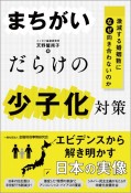 まちがいだらけの少子化対策　激減する婚姻数になぜ向き合わないのか