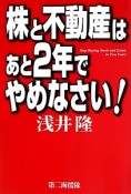 株と不動産はあと2年でやめなさい！