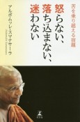 怒らない、落ち込まない、迷わない　苦を乗り越える宿題