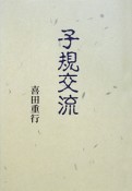 子規交流