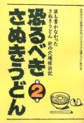 恐るべきさぬきうどん（2）