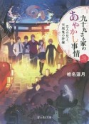 九十九－つくも－さん家のあやかし事情　五人の兄と、天邪鬼の許嫁（3）